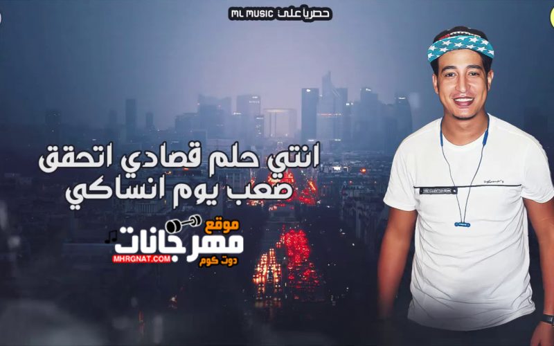 مهرجان انا دوبت في عيونك - غناء مصطفي مجدي - توزيع زيزو المايسترو