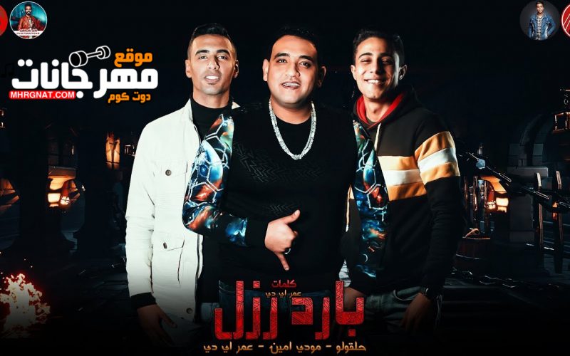 مهرجان بارد رزل - غناء عمر iD ومودي امين وحلقولو