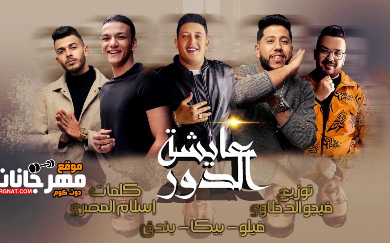 مهرجان عايشة الدور - غناء حمو بيكا وفيلو وبندق - توزيع فيجو الدخلاوي