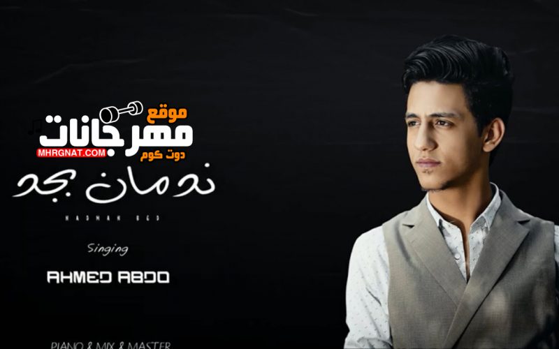 اغنية ندمان بجد - غناء احمد عبدو - توزيع حاتم محسن