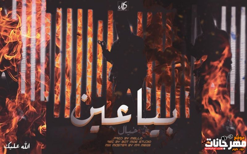 تراك هجسي - غناء الخيال - والله عليك - توزيع موسيقي ميلو