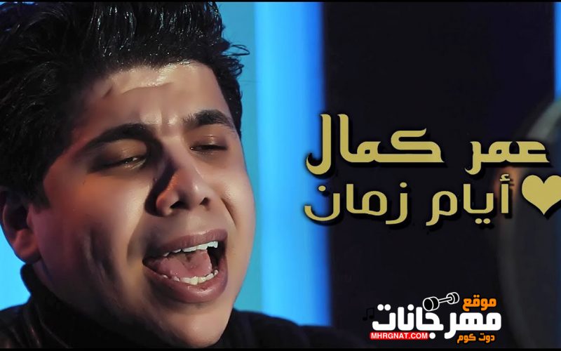 اغنيه ايام زمان - غناء عمر كمال - MP3