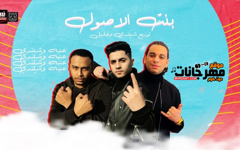 مهرجان بنت الاصول - غناء عنبه وشيندي - توزيع شيندي وخليل