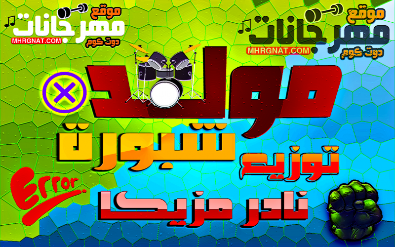 مولد شبورة اورج و توزيع نادر مزيكا