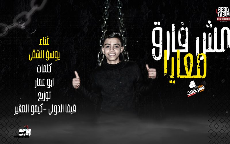 مهرجان مش فارق معايا غناء يوسف الشقي كلمات ابو عمار توزيع فيفا الدولي و كيمو الصغير 2020 1 مهرجان مش فارق معايا غناء يوسف الشقي كلمات ابو عمار توزيع فيفا الدولي و كيمو الصغير 2020