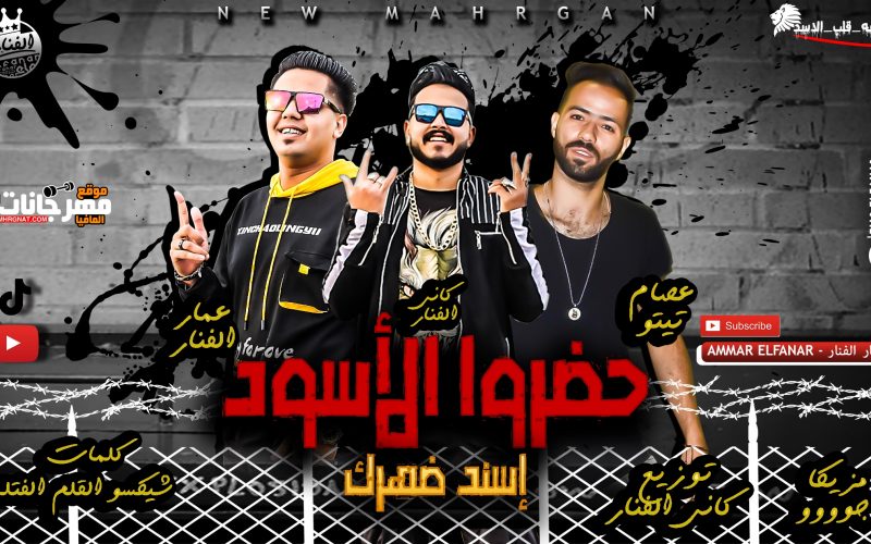 مهرجان حضرو الاسود (تحبيشه البركه ) غناء عمار الفنار و كاني و عصام تيتو كلمات شيكسو توزيع كاني الفنار 2020 1 مهرجان حضرو الاسود (تحبيشه البركه ) غناء عمار الفنار و كاني و عصام تيتو كلمات شيكسو توزيع كاني الفنار 2020