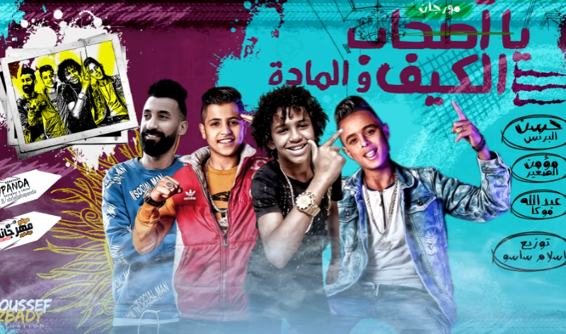 مهرجان يا اصحاب الكيف و الماده - حسن البرنس الصغير و مؤمن الصغير و موكا - توزيع اسلام ساسو 1 البرنس الصغير جديد