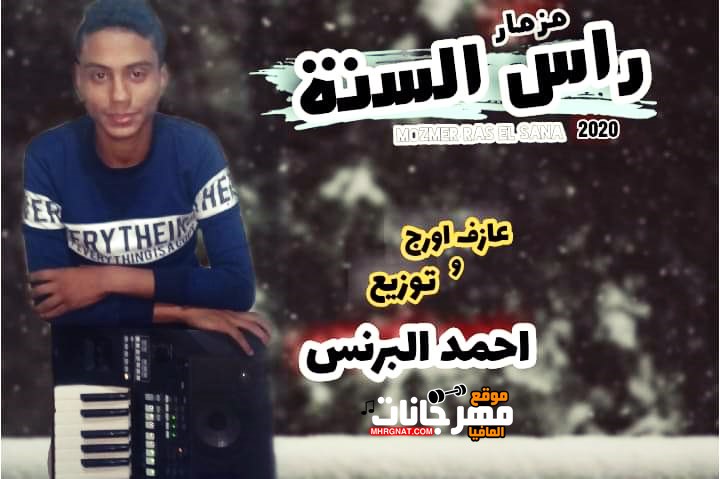 راس السنه اورج وتوزيع احمد البرنس