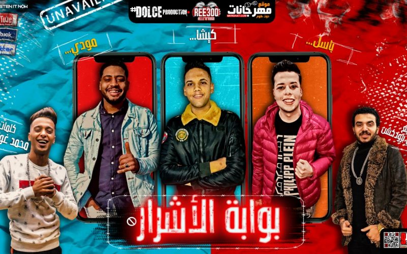 بوابة الاشرار باسل و كيشا و مودى كلمات غباشى توزيع دولسى