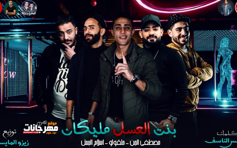 مهرجان بنت العسل مليكان - مصطفى الجن و حلقولو و اسلام الجمل - كلمات شمس الناسف - توزيع زيزو المايسترو 1