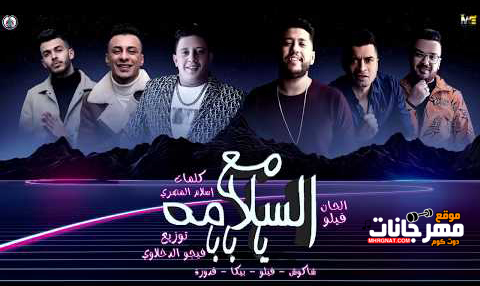 مهرجان مع السلامه يا بابا - حمو بيكا و حسن شاكوش و فيلو و قدوره - توزيع فيجو الدخلاوي 1 0 1