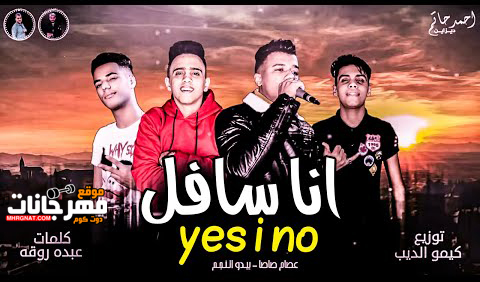مهرجان انا سافل yes i no - عصام صاصا و بيدو النجم - كلمات عبده روقه - توزيع كيمو الديب 1 0 15