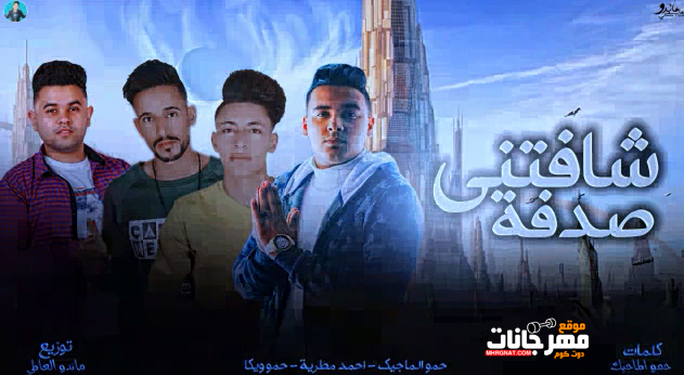 مهرجان شفتني صدفه - الماجيك و احمد مطرية و يكا كلمات حمو الماجيك - توزيع ماندو العالمي 1 1