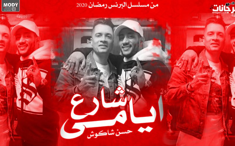 اغنيه شارع ايامي - حسن شاكوش Mp3 1 2323