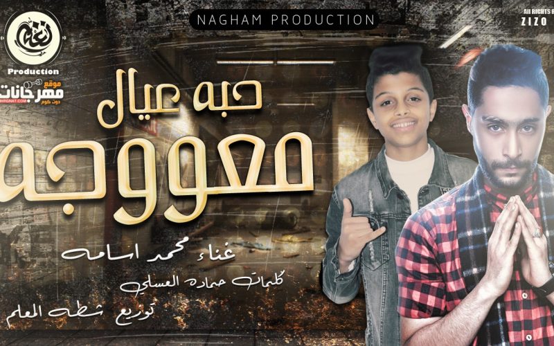 مهرجان حبه عيال معوجه - محمد اسامه - كلمات حماده العسلي - توزيع شطه المعلم - انتاج نغم برودكشن 1 2d64799b adae 4435 8063 6fbeb1727e22
