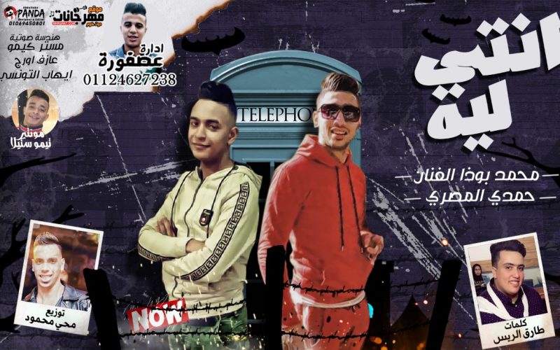 مهرجان انتى ليه - محمد بوذا الفنان - حمدى المصرى - كلمات طارق الريس - توزيع محى محمود 1 31337c0b 4ca6 4057 b9b6 8584d5cf136f