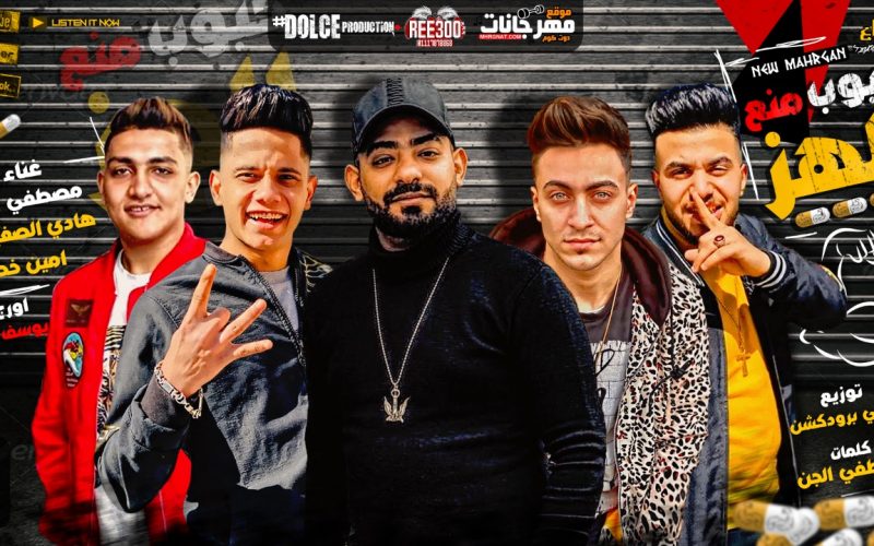 مهرجان حبوب منع الهز - مصطفى الجن و امين خطاب و هادى الصغير - توزيع دولسي 1 4326d8cd 4ddb 47eb b5de 071139af4ec8