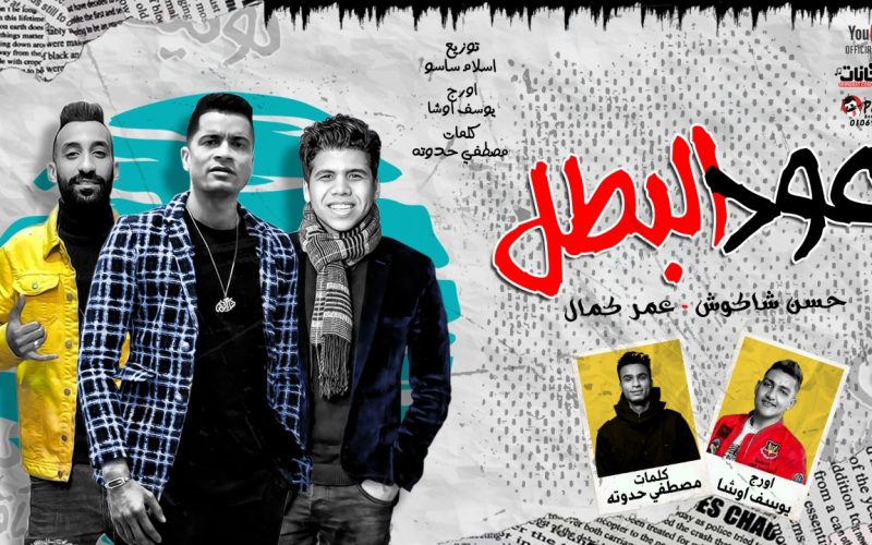 مهرجان عود البطل - حسن شاكوش و عمر كمال - توزيع اسلام ساسو