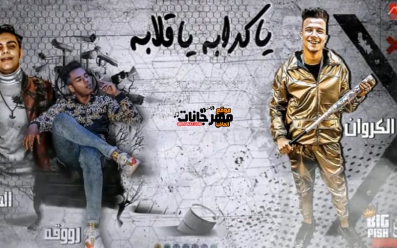 مهرجان يا كدابه يا قلابة غناء عصام صاصا وعبده روقه وكيمو الديب كلمات عبده روقه توزيع كيمو الديب 2020