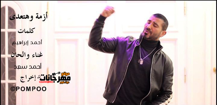 اغنية ازمه الكرونا وهتعدي - غناء احمد سعد