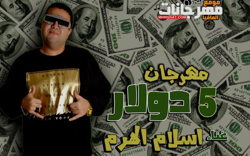مهرجان 5 دولار ( الجيزة منبع الابطال) اسلام الهرم 2020