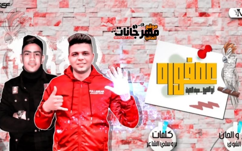 مهرجان عصفوره ياجمالو غناء أبوالشوق وسيف الكرنك توزيع ابوالشوق 2020