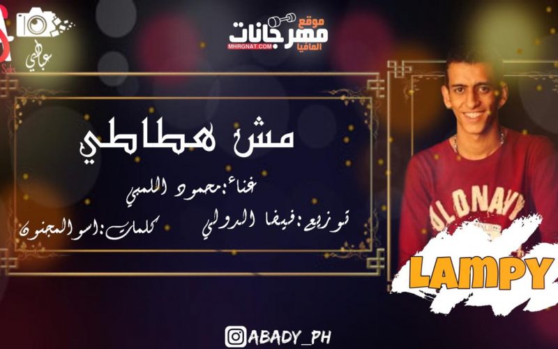 اغنية مش هطاطي غناء محمود اللمبي توزيع فيفا الدولي 2020