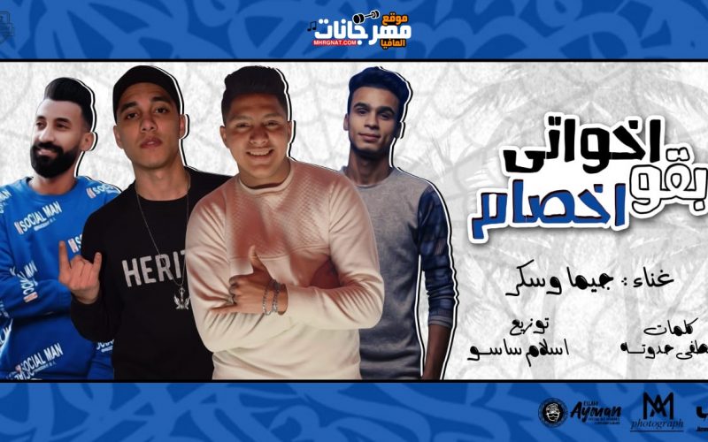 مهرجان اخواتي بقو اخصام غناء جيما و سكر كلمات حدوته توزيع اسلام ساسو 2020