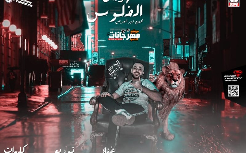 مهرجان الفلوس غناء احمد شقاوه توزيع اسلام لوما 2020