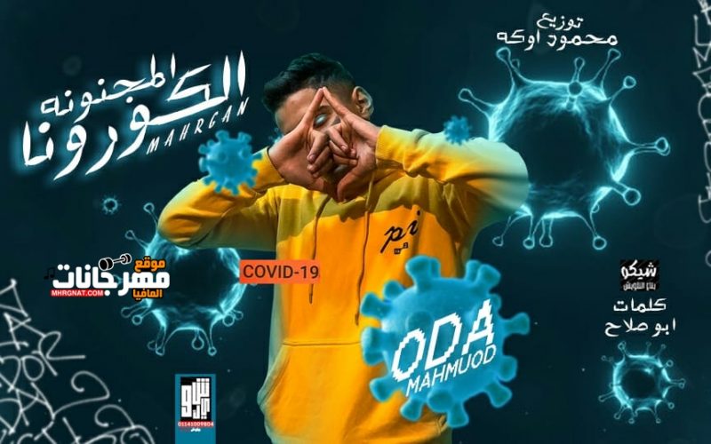 مهرجان الكورونا المجنونه غناء محمود اوده توزيع اوكه 2020
