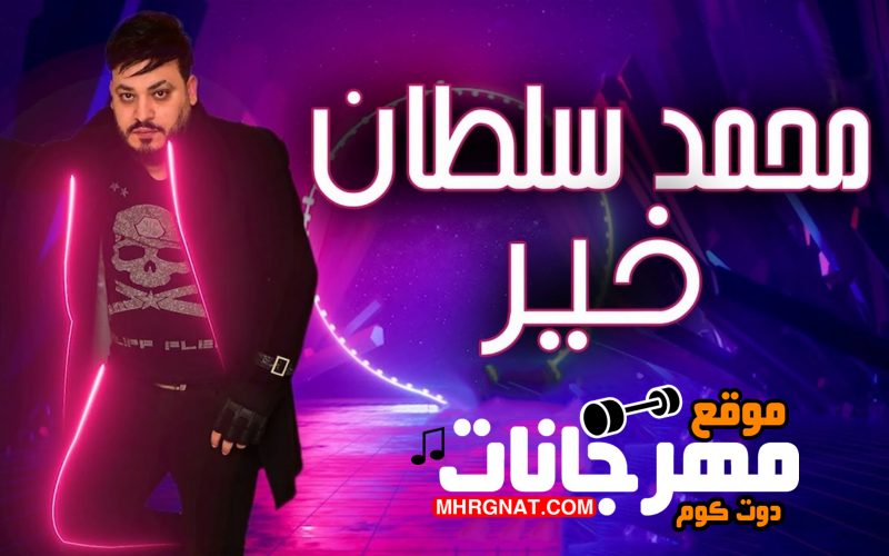 اغنية خير - غناء محمد سلطان - توزيع طه الحكيم - 2020