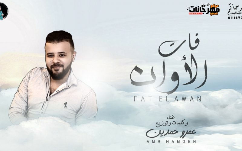 اغنية فات الاوان غناء و كلمات و توزيع عمرو حمدين 2020