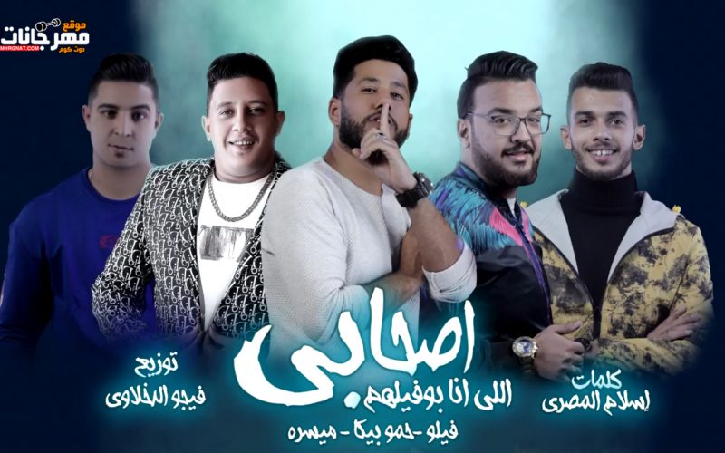 مهرجان اصحابي اللي انا بوفيلهم - غناء حمو بيكا و فيلو و ميسرة - توزيع فيجو الدخلاوي