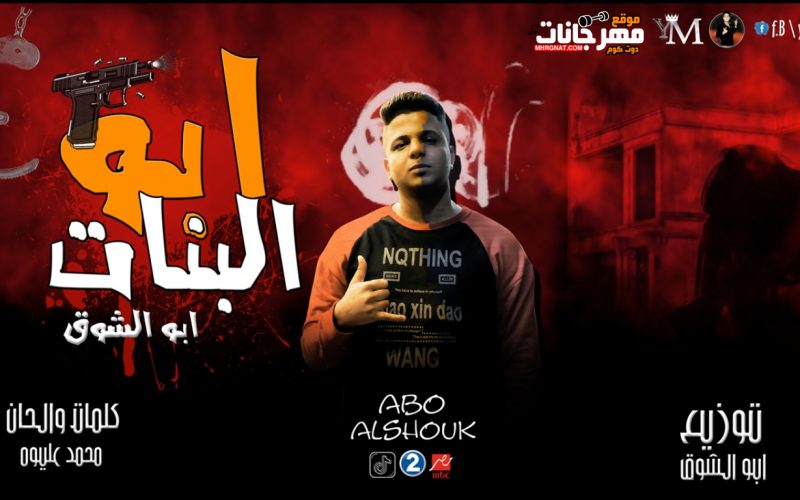 مهرجان ابو البنات - غناء وتوزيع ابو الشوق