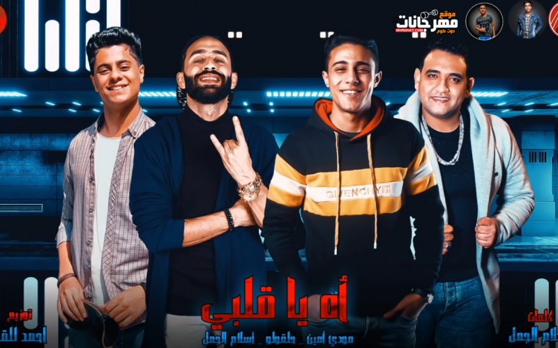 مهرجان اه يا قلبي - غناء حلقولو و مودي امين و اسلام الجمل - توزيع قط كرموز