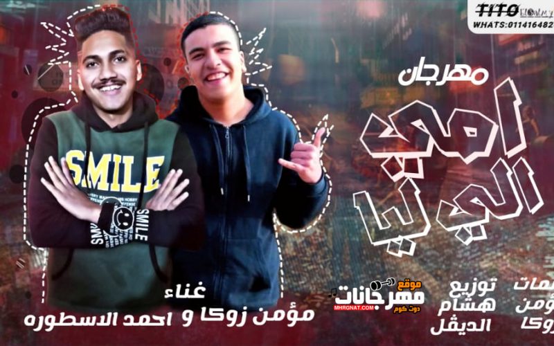 مهرجان امي اللي ليا - احمد الاسطوره - مؤمن زوكا - كلمات مؤمن زوكا توزيع هشام الديفيل 1 Untitled 1 13