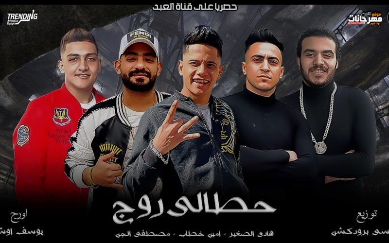 مهرجان حطالي روج - مصطفى الجن و امين خطاب و هادى الصغير - اورج يوسف اوشا - توزيع دولسي 1 WhatsApp Image 2020 03 03 at 5.37.55 PM