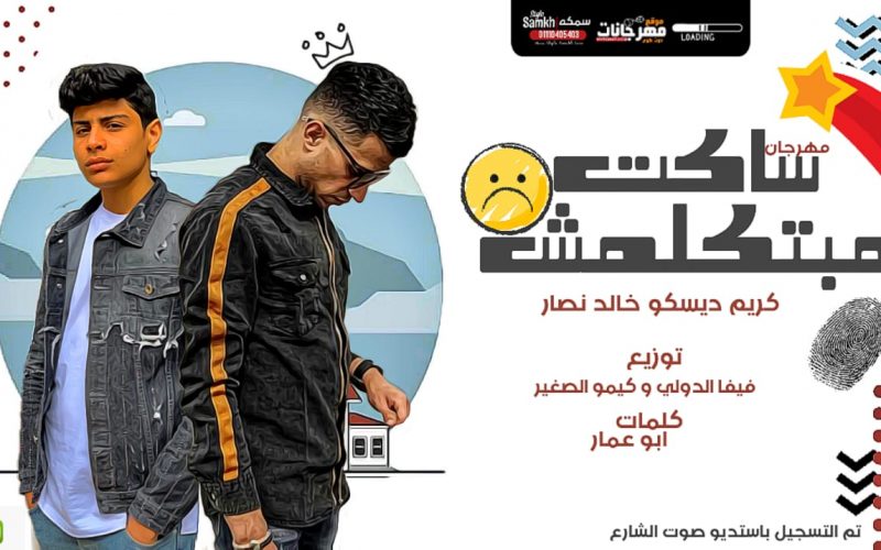 مهرجان ساكت مبتكلمش غناء كريم ديسكو و خالد بدر توزيع فيفا وكيمو الصغير