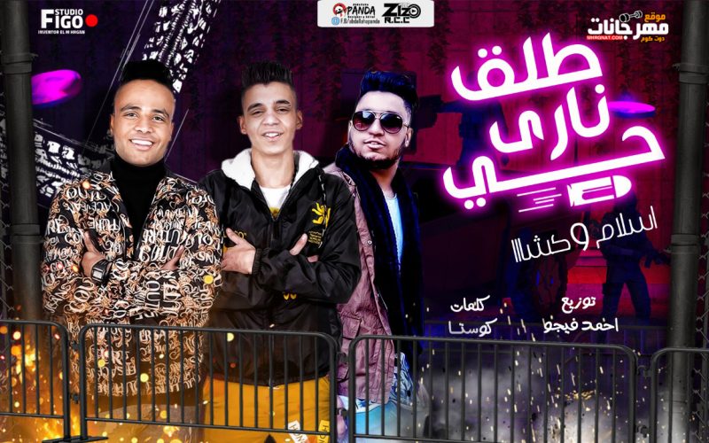 مهرجان طلق ناري حي - غناء اسلام و كشا - توزيع احمد فيجو - فريق ستار شبرا