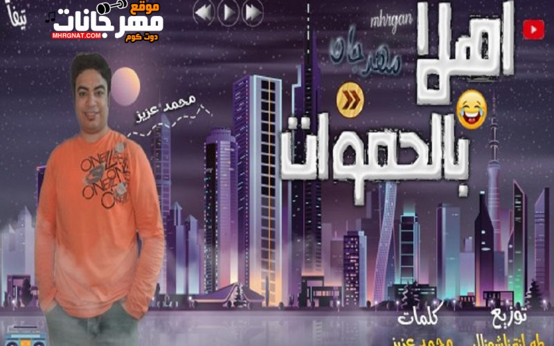 مهرجان اهلا بالحموات - غناء محمد عزيز - توزيع طه انترناشونال