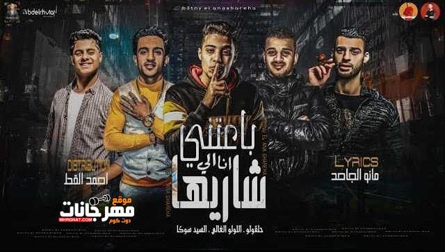 مهرجان باعتني الي انا شاريها - السيد سوكا و اللولو الغالي و حلقولو - توزيع احمد القط 1 مهرجان باعتني الي انا شاريها - السيد سوكا و اللولو الغالي و حلقولو - توزيع احمد القط