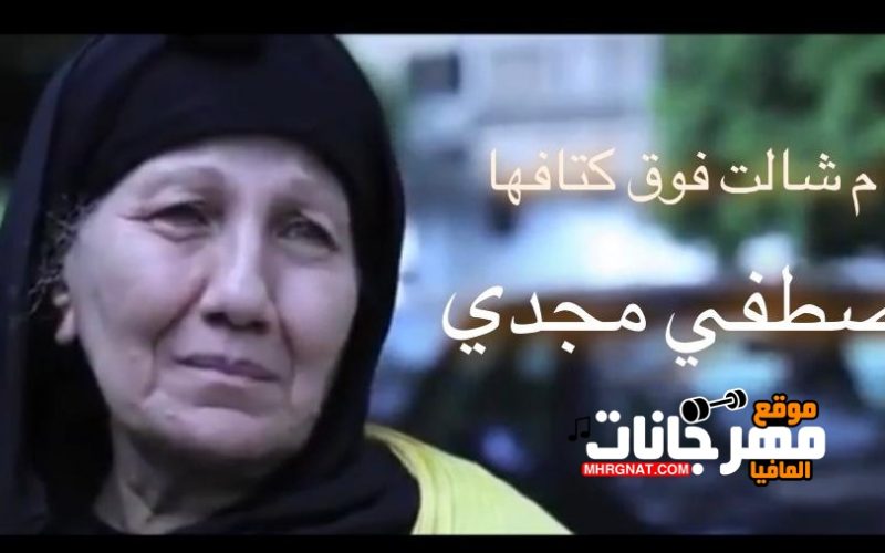 اغنية ام شالت فوق كتافها غناء مصطفي مجدي 2020