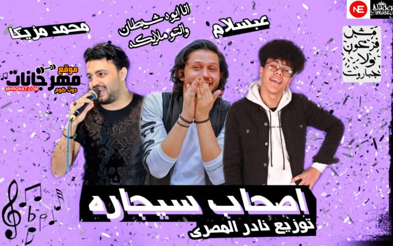 مهرجان اصحاب سيجاره - غناء محمد مزيكا و عبسلام - توزيع نادر المصري