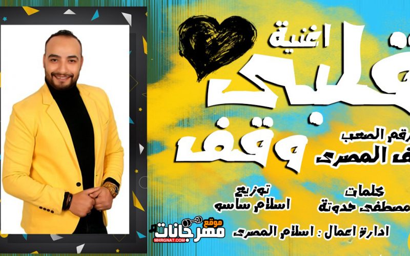 اغنيه قلبي وقف - شريف المصري كلمات مصطفي حدوته توزيع اسلام ساسو