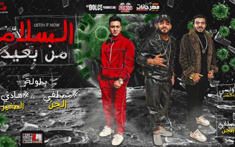 مهرجان السلام من بعيد علشان المرض الجديد - مصطفى الجن و هادى الصغير - توزيع دولسي 1 e903ebd5 4969 4663 acdd 2fc0b5daf0a5
