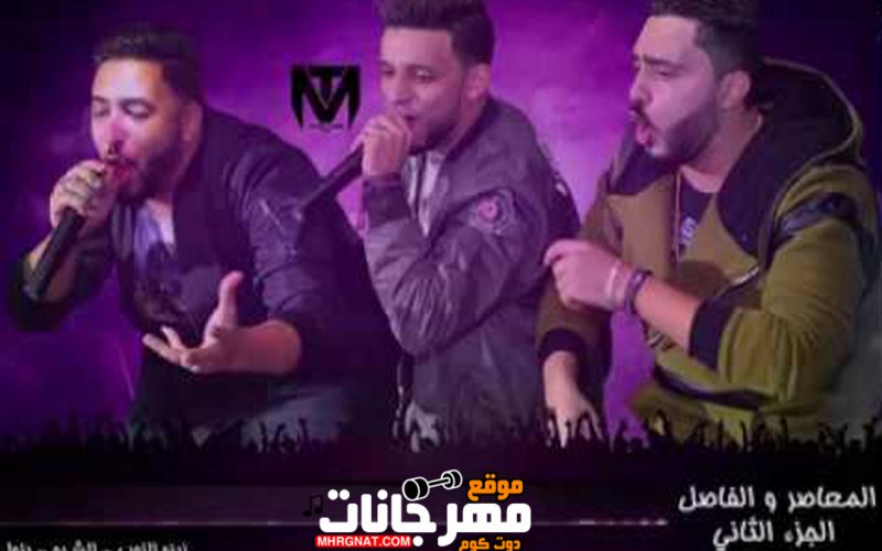 مهرجان المعاصر والفاصل 2 - غناء زيزو النوبي و اشرف بنوا و حمو صبحي - توزيع حمو صبحي