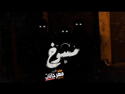 تراك مسوخ - عمار حسني - توزيع نور الدين