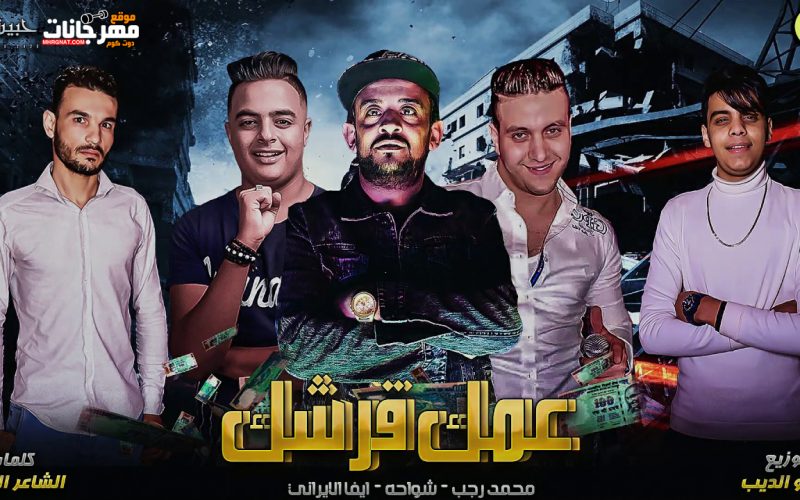 مهرجان عمك قرشك - غناء شواحه و محمد رجب و ايفا الايراني - توزيع كيمو الديب