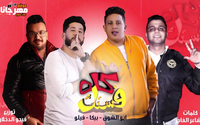 مهرجان كله فستك - غناء حمو بيكا و فيلو و ابو الشوق - توزيع فيجو الدخلاوي