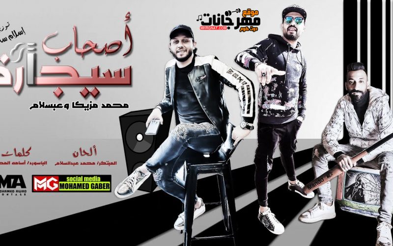 مهرجان اصحاب سيجارة - غناء محمد مزيكا - اورج محمد عبسلام - توزيع اسلام ساسو